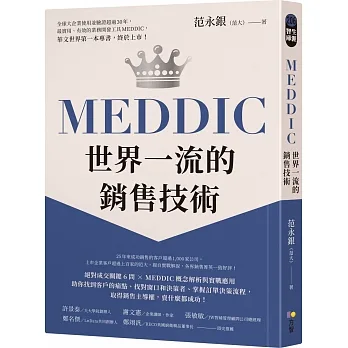 MEDDIC世界一流的銷售技術 pdf epub mobi 电子书 下载