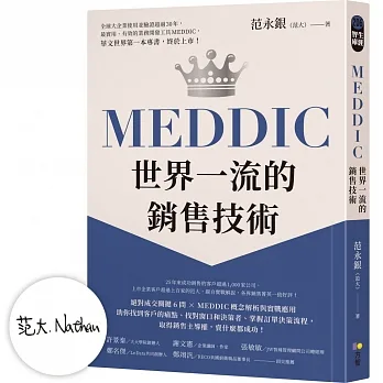 【作者限量親簽】MEDDIC世界一流的銷售技術 pdf epub mobi 电子书 下载