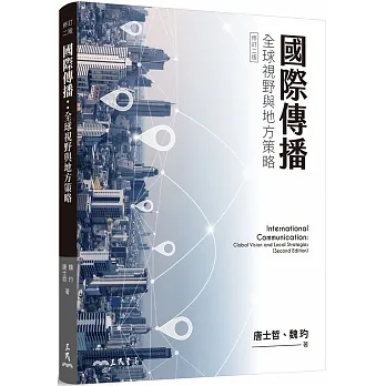 國際傳播:全球視野與地方策略(修訂二版) pdf epub mobi 电子书 下载
