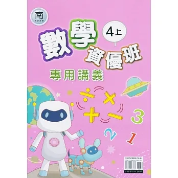 國小(南老師)數學資優班專用講義四上 pdf epub mobi 电子书 下载