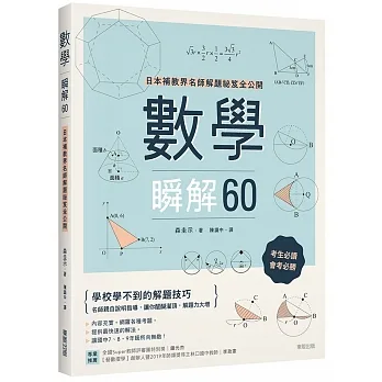 數學瞬解60：日本補教界名師解題祕笈全公開 pdf epub mobi 电子书 下载