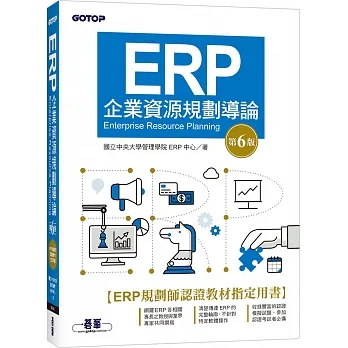 ERP企業資源規劃導論(第六版) pdf epub mobi 电子书 下载