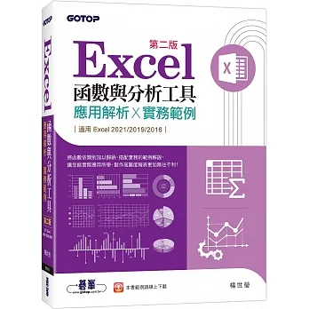 Excel函數與分析工具(第二版)：應用解析x實務範例(適用Excel 2021~2016) pdf epub mobi 电子书 下载