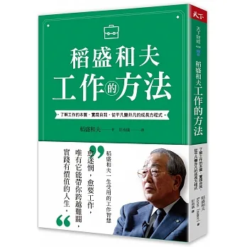 稻盛和夫 工作的方法：了解工作的本質，實踐自我，從平凡變非凡的成長方程式 pdf epub mobi 电子书 下载