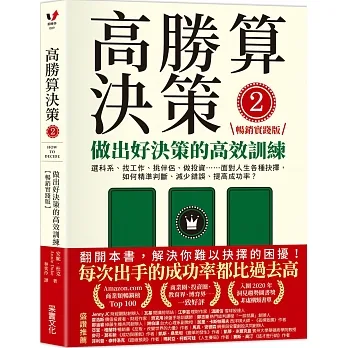 高勝算決策2：做出好決策的高效訓練【暢銷實踐版】：選科系、找工作、挑伴侶、做投資⋯⋯面對人生各種抉擇，如何精準判斷、減少錯誤、提高成功率？ pdf epub mobi 电子书 下载