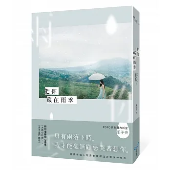 把你藏在雨季 pdf epub mobi 电子书 下载