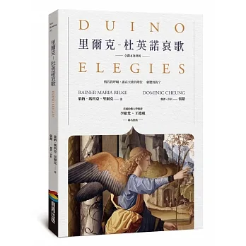 里爾克-杜英諾哀歌（全譯本及評析） pdf epub mobi 电子书 下载