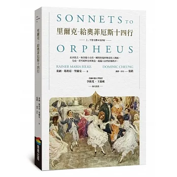 里爾克-給奧菲厄斯十四行（上、下卷全譯本及評析） pdf epub mobi 电子书 下载