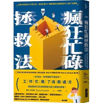 瘋狂忙碌拯救法：專門獻給那些忙到沒時間看生產力書籍的讀者！ pdf epub mobi 电子书 下载