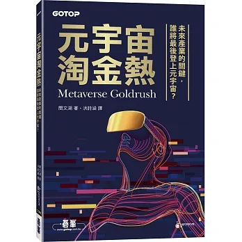 元宇宙淘金熱｜未來產業的關鍵，誰將最後登上元宇宙？ pdf epub mobi 电子书 下载