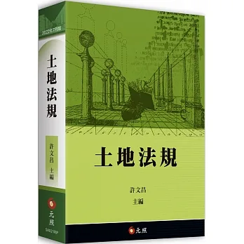 土地法規（16版） pdf epub mobi 电子书 下载