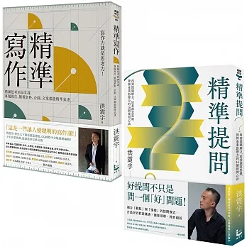 【洪震宇的精準工作術套書】（二冊）：《精準寫作》、《精準提問》 pdf epub mobi 电子书 下载