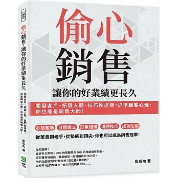 偷心銷售，讓你的好業績更長久：開發客戶、拓展人脈、技巧性提問，抓準顧客心理，你也能是銷售大師！ pdf epub mobi 电子书 下载