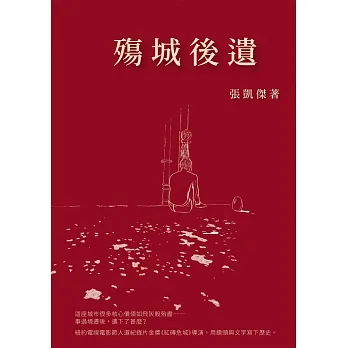 殤城後遺 pdf epub mobi 电子书 下载