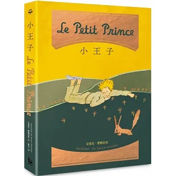 小王子【博客來獨家精裝紀念版】（二版） pdf epub mobi 电子书 下载