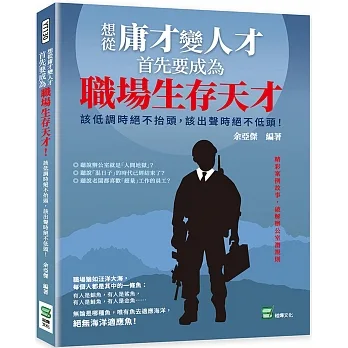 想從庸才變人才，首先要成為職場生存天才！該低調時絕不抬頭，該出聲時絕不低頭！ pdf epub mobi 电子书 下载