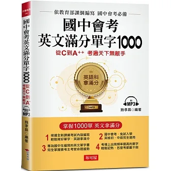 國中會考英文滿分單字1000：從C到A++,考遍天下無敵手 （附MP3） pdf epub mobi 电子书 下载