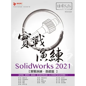 SolidWorks 2021 實戰演練 基礎篇 pdf epub mobi 电子书 下载