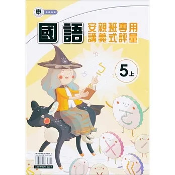 國小(康老師)國語講義式評量五上(111學年) pdf epub mobi 电子书 下载