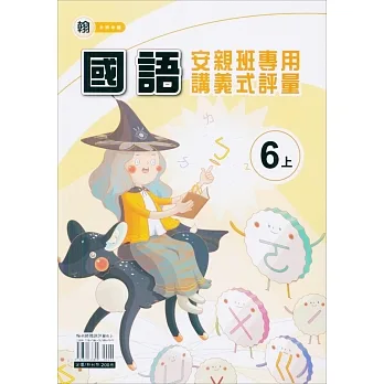 國小(翰老師)國語講義式評量六上(111學年) pdf epub mobi 电子书 下载