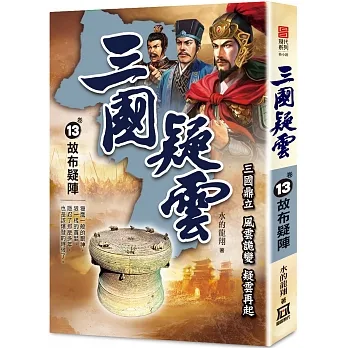 三國疑雲(卷13)故布疑陣 pdf epub mobi 电子书 下载