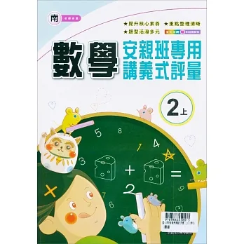 國小(南老師)數學講義式評量二上(111學年) pdf epub mobi 电子书 下载
