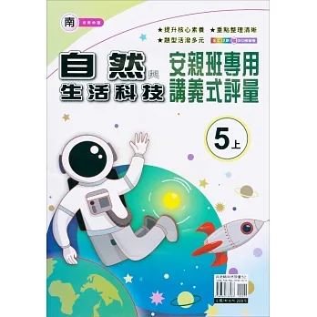 國小(南老師)自然講義式評量五上(111學年) pdf epub mobi 电子书 下载