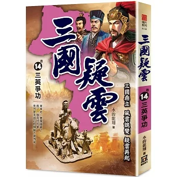 三國疑雲(卷14)三英爭功 pdf epub mobi 电子书 下载