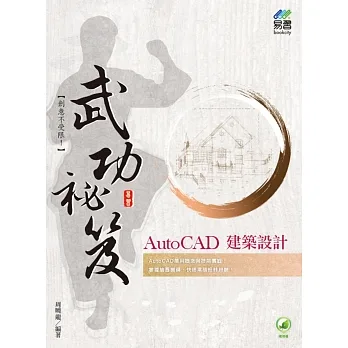 AutoCAD建築設計 武功祕笈 pdf epub mobi 电子书 下载