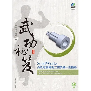 SolidWorks 丙級電腦輔助立體製圖武功祕笈 進階篇 pdf epub mobi 电子书 下载