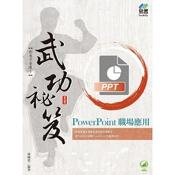PowerPoint 職場應用 武功祕笈 pdf epub mobi 电子书 下载