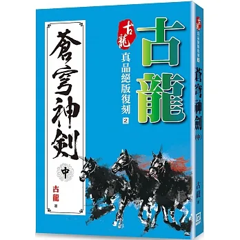 古龍真品絕版復刻(2)蒼穹神劍(中) pdf epub mobi 电子书 下载