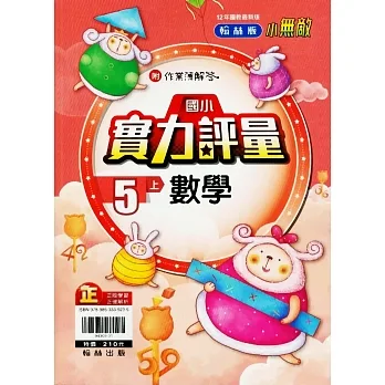 國小翰林小無敵實力評量數學五上(111學年) pdf epub mobi 电子书 下载