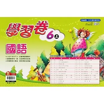 國小翰林小無敵學習卷國語六上(111學年) pdf epub mobi 电子书 下载