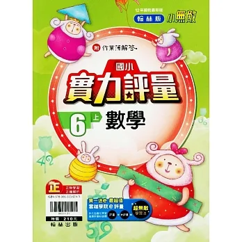 國小翰林小無敵實力評量數學六上(111學年) pdf epub mobi 电子书 下载