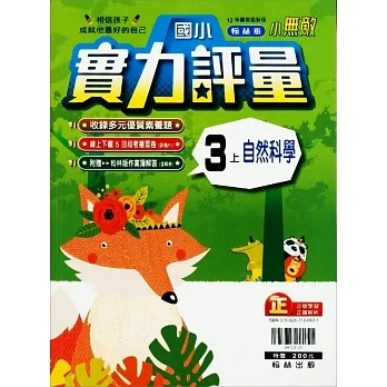 國小翰林小無敵實力評量自然三上(111學年) pdf epub mobi 电子书 下载