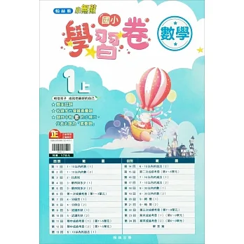 國小翰林小無敵學習卷數學一上(111學年) pdf epub mobi 电子书 下载