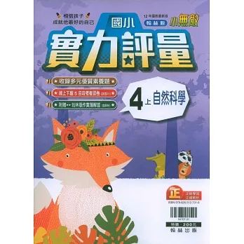 國小翰林小無敵實力評量自然四上(111學年) pdf epub mobi 电子书 下载