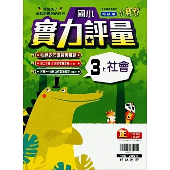 國小翰林小無敵實力評量社會三上(111學年) pdf epub mobi 电子书 下载