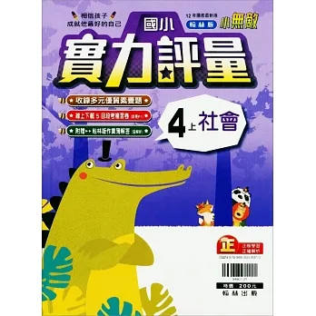 國小翰林小無敵實力評量社會四上(111學年) pdf epub mobi 电子书 下载
