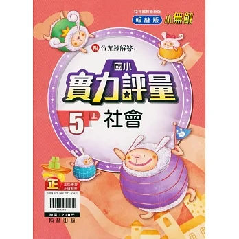 國小翰林小無敵實力評量社會五上(111學年) pdf epub mobi 电子书 下载