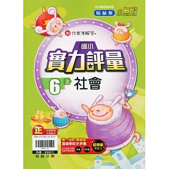 國小翰林小無敵實力評量社會六上(111學年) pdf epub mobi 电子书 下载