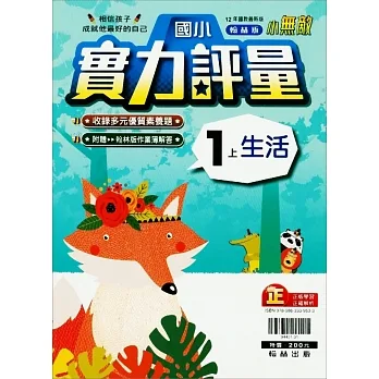 國小翰林小無敵實力評量生活一上(111學年) pdf epub mobi 电子书 下载