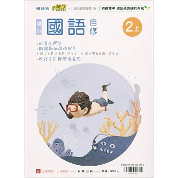 國小翰林小無敵自修國語二上(111學年) pdf epub mobi 电子书 下载