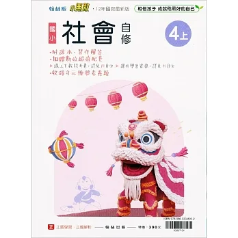 國小翰林小無敵自修社會四上(111學年) pdf epub mobi 电子书 下载