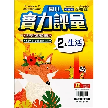 國小翰林小無敵實力評量生活二上(111學年) pdf epub mobi 电子书 下载