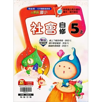 國小翰林小無敵自修社會五上(111學年) pdf epub mobi 电子书 下载