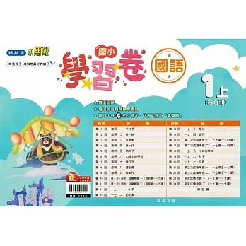 國小翰林小無敵學習卷國語一上(111學年) pdf epub mobi 电子书 下载