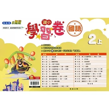 國小翰林小無敵學習卷國語二上(111學年) pdf epub mobi 电子书 下载