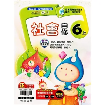 國小翰林小無敵自修社會六上(111學年) pdf epub mobi 电子书 下载